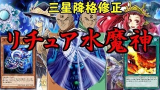 三星降格修正！リチュア水魔神の制圧力がやばい！！【遊戯王デュエルリンクス】【Yu-Gi-Oh! Duel Links】