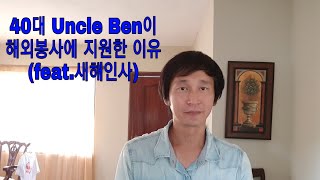 [Uncle Ben]도미니카공화국에서 코이카 봉사단원으로 2년살기- 해외봉사 지원한 이유