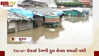 Surat : ઉકાઈ ડેમની રુલ લેવલ સપાટી વધી | Gstv Gujarati News