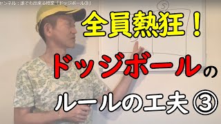 ウルトラ教師【教え方】チャンネル：誰でも出来る授業「ドッジボール③」