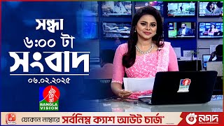 সন্ধ্যা ৬টার বাংলাভিশন সংবাদ | ০৬ ফেব্রুয়ারি ২০২৫ | BanglaVision 6 PM News Bulletin | 06 Feb 2025