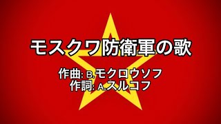 ソ連軍歌「モスクワ防衛軍の歌」【カタカナ付き】【日本語字幕】