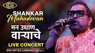 Shankar Mahadevan I मन उधाण वाऱ्याचे Iअगं बाई अरेच्या I Live Concert 2023 | God Gifted Cameras |