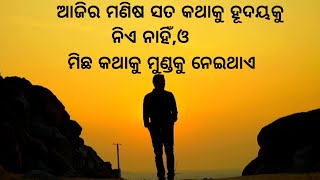 ଆଜିର ମଣିଷ ସତ କଥାକୁ ହୃଦୟକୁ ନିଏ ନାହିଁ।Life's most persistant and urgen question is।motivational Quotes