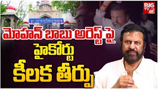 మోహన్ బాబు అరెస్ట్ పై హైకోర్టు కీలక తీర్పు : Mohan Babu Bail Updates | BIG TV LIVE