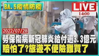 【1400 BA.5疫情起】勞保傷病新冠肺炎給付逾3.3億元  賠怕了? 旅遊不便險難買了LIVE