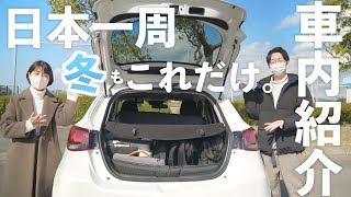 【冬の車内紹介】DIYなしで車中泊!日本一周の車内を公開!少ない荷物でも車中泊できる