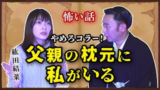 【紘田結菜✖️城谷歩】怖い話:父親の枕元に私がいる…！ゲストの怖い体験談を城谷歩が即座に城谷節怪談に『聞いてすぐ城谷節怪談』