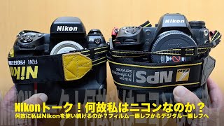 Nikonトーク！何故私はニコンなのか？何故にNikonを使い続けるのか？【中編】「フィルム一眼レフからデジタル一眼レフへ」