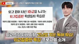 [KNS 고등관 겨울방학 특강] 고난도 지문 독해를 통한 문제 해결 능력 갖추기! 외고 영어 내신 최상위권을 지향한다면? 외고집중반 특강 프로그램 소개 ㅣ 윤상헌 선생님