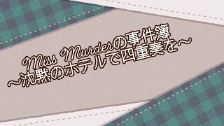 【マダミス】Miss Murderの事件簿～沈黙のホテルで四重奏を～【ネタバレ注意】