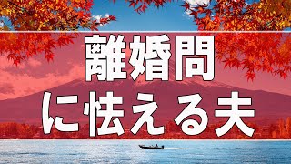 【テレフォン人生相談】離婚問題！妻に怯える夫。異常な妻!