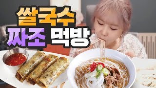 이게 1인분이라고?? 쌀국수\u0026짜조 먹방!  l Eating show / Mukbang