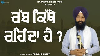 ਰੱਬ ਕਿੱਥੇ ਰਹਿੰਦਾ ਹੈ ? | Rabb Kithe Rehnda Hai ? Karanvir Singh Bassi