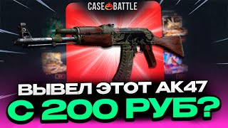 C 200Р ВЫВЕЛ ЭТО НА CASEBATTLE?! 1000% ОКУПАЕМОСТЬ!