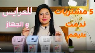 5 حاجات في جهازك يا عروسه اوعي تشتريهم | فلوس في الارض |  اولويات الجهاز للعرايس | عوزه