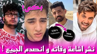 القصة الكاملة لاختفاء احمد الخليلي و انتشار اشاعات وفاته و كيف كانت ردة فعل اليوتيوبرز