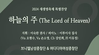 [신반포교회] 하늘의 주 (The Lord of Heaven) | 브니엘남성중창단 \u0026 여디디아여성중창단 | 새생명축제 | 20240526