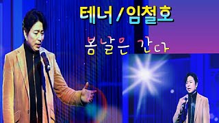 테너/임철호/봄날은 간다(조영남\u0026연말 언택트 특집쇼)