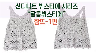 예쁜 오픈 뷔스티에 뜨기-함뜨1편 / 사계절 실로 떠도 좋습니다~ 조끼뜨기  베스트뜨기 /bustier / vest