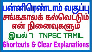 TNPSC Tamil - 12th - Unit 7 - சங்ககாலக் கல்வெட்டும் என் நினைவுகளும்