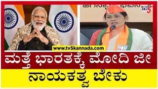 ಮತ್ತೆ ಭಾರತಕ್ಕೆ ಮೋದಿ ಜೀ ನಾಯಕತ್ವ ಬೇಕು..! | Shobha Karandlaje | Narendra Modi | Tv5 Kannada