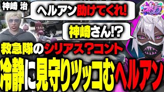 【ストグラ】おさよつの救急隊コントに巻き込まれ、ツッコみが止まらないヘルアン【#ストグラ /ALLIN /紫闇ヘル/おらんじ～な/天羽よつは】