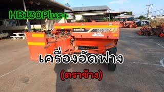 เครื่องอัดฟาง(ตราช้าง)HB130Plus+