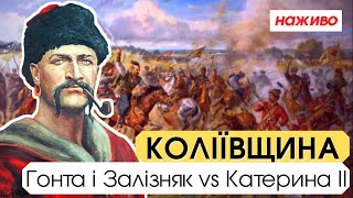 КОЛІЇВЩИНА: Гонта і Залізняк vs Катерина ІІ / Посиденьки НАЖИВО