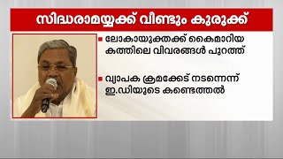 സിദ്ധരാമയ്യക്ക് വീണ്ടും കുരുക്ക്; നഗരവികസന അതോറിറ്റിയുടെ ഭൂമി ഇടപാടിൽ വ്യാപക ക്രമക്കേടെന്ന് ഇ.ഡി