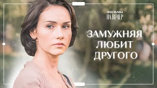 ❤️‍🩹НЕ ОТВЕТИЛА ВЗАИМНОСТЬЮ УЧЕНИКУ. Любимая учительница | ЛУЧШАЯ МЕЛОДРАМА | ТОП ФИЛЬМ 2024