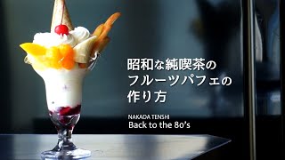 昭和な純喫茶のフルーツパフェの作り方 How to make a Fruit parfait of japanese traditional cafe