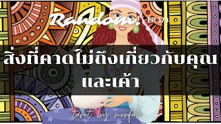 ❤️Random ❤️EP.378 สิ่งที่คาดไม่ถึงเกี่ยวกับคุณและเค้า💌🌻👫