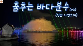 목포 춤추는 바다분수, 식전 레이저, 사연 소개(목포는 항구다, Cool)