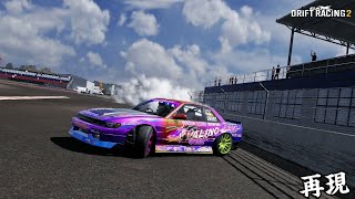 Naoki Nakamura  linkcircuit \u0026 meihan  (private)drift   carxdriftracing2中村直樹再現