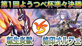 【遊戯王】第1回ようつべ杯準々決勝戦‼︎転生炎獣vs烙印オルフェゴール【対戦動画】