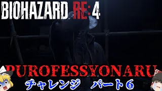 【バイオハザード RE4】無計画なプロフェッショナル　CHAPTER ６【ゆっくり実況】