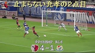 中村充孝の2点目|第99回天皇杯ラウンド16 鹿島 4-1 横浜 |Kashima Antlers|