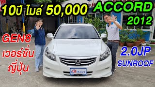 รีวิว 2012 Honda Accord 2.0 JP รถเก๋งมือสอง รถ10ปี ไมล์ 50,000 km SUNROOF ฮอนด้า แอคคอร์ด ราคาถูก