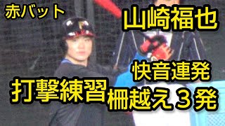 山崎福也、柵越え３発打撃練習2024.11.9