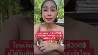 อนุมัติเพิ่มเงินพิเศษ200 คลังชี้แจงแนวทางโอนเงิน