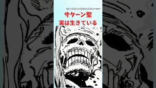 【最新1125話】サターン聖は実は生きています【ワンピース】 #ワンピース #ワンピースの反応集まとめ #反応集