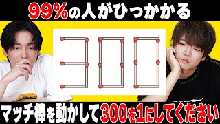 【超難問】99%の人が間違える究極のクイズで1％の正解を目指せ！！！！！