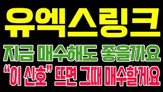 [유엑스링크 코인전망] 지금 매수해도 좋을까요?? \