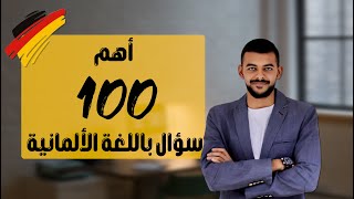 اهم 100سؤال فى اللغة الألمانية مستوى A1 درس (27)