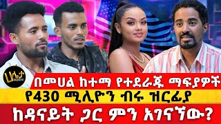 የ430 ሚሊዮን ብሩ ዝርፊያ ከዳናይት ጋር ምን አገናኘው? | በመሀል ከተማ የተደራጁ ማፍያዎች | Haleta tv