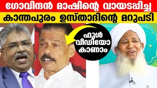 ചോദിച്ച് വാങ്ങിയ മറുപടി🔥 Full Video | Kanthapuram Usthad Govindan mash kamal pasha Latest News