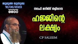 ഹജ്ജിന്റെ ലക്ഷ്യം | സി.പി സലീം | Jumua Khuthuba | Thaliparamba | C.P Saleem | Hajjinte Lakshyam