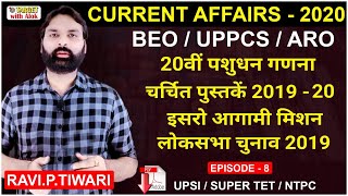 Current Affairs 2019 - 20 ।। Episode -8 20 वीं पशु धन गणना,चर्तित पुस्तके 2019-20 ।। Ravi P Tiwari