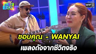 ขอบคุณ - WANYAI เพลงดังจากชีวิตจริง | Highlight Daily Show Ep.39 | 31 มี.ค. 66 | one31